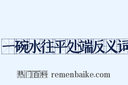 一碗水往平处端反义词是什么意思的图片